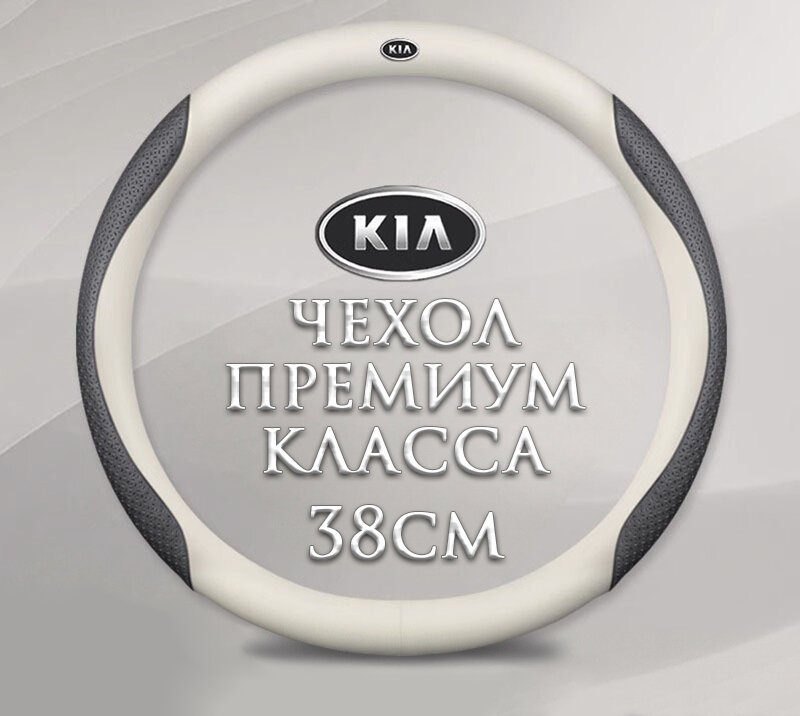 Оплетка-чехол на руль MyPads для автомобиля KIA, Rio/X/Line, Ceed, Cerato, K5, K900, Sportage, Sorento (круглый - размер М) диаметр 37-38 см белый