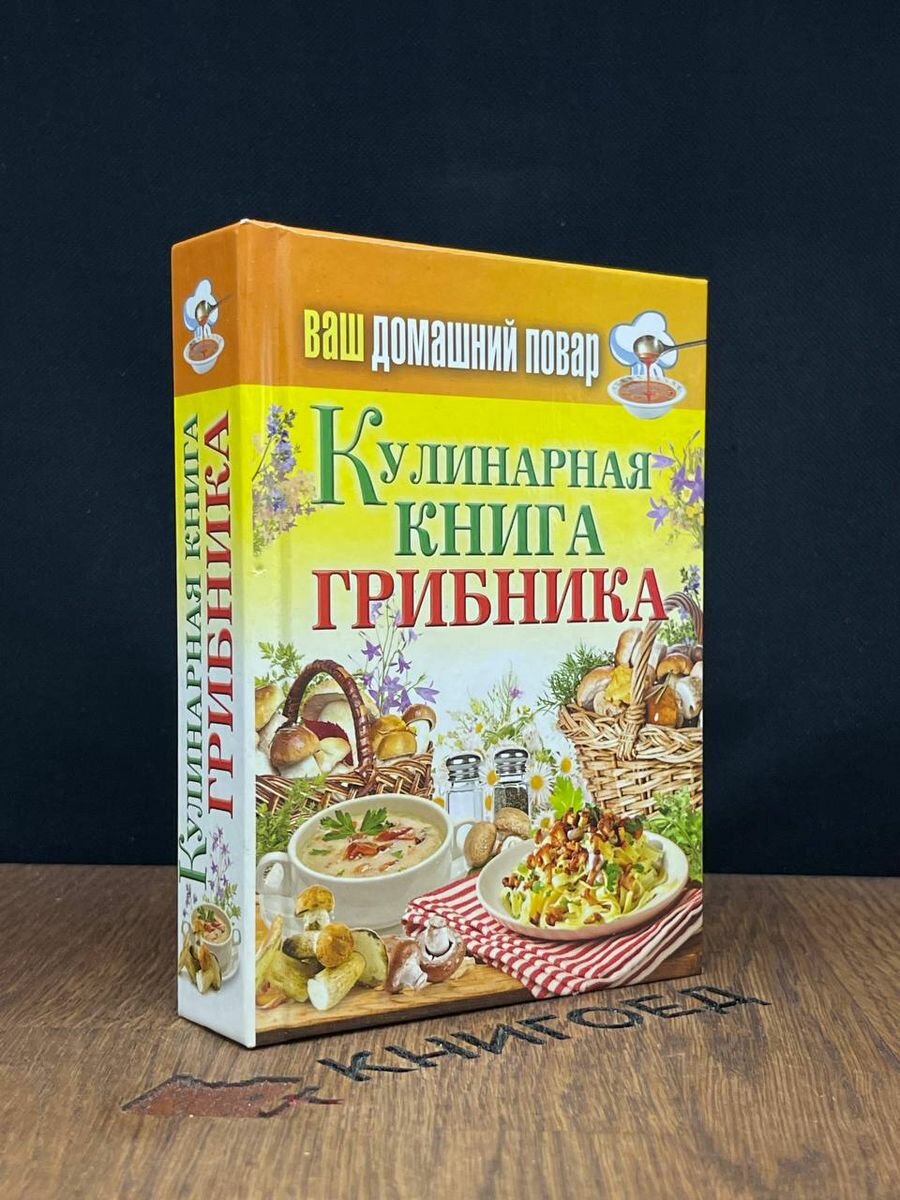 Кулинарная книга грибника 2013