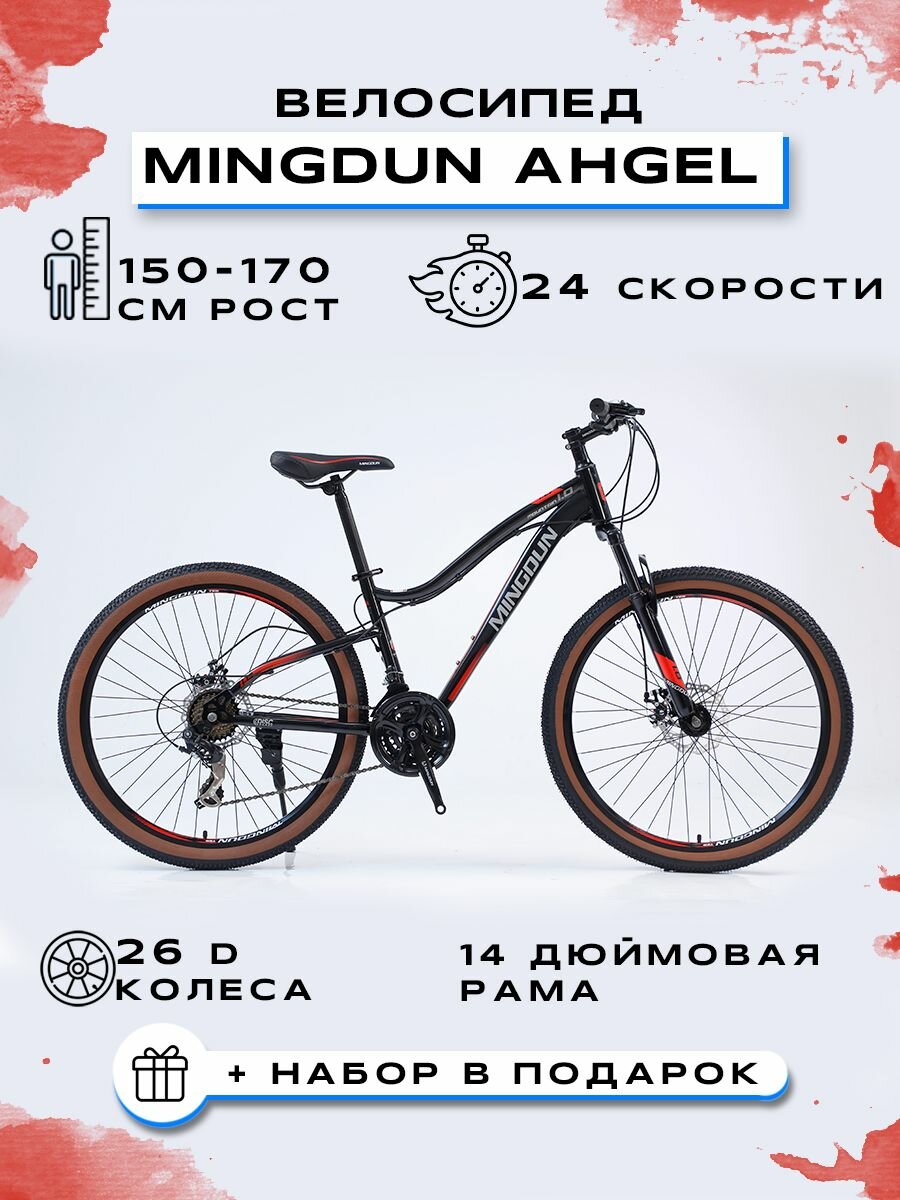 Велосипед горный "MINGDUN 26-AHGEL-24S", Черный-Красный