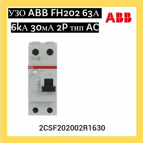 УЗО (устройство защитного отключения) ABB FH202 63А 6kА 30мА 2P тип AC 2CSF202002R1630 (1шт.) узо устройство защитного отключения abb fh202 63а 6kа 30ма 2p тип ac 2csf202002r1630 3шт