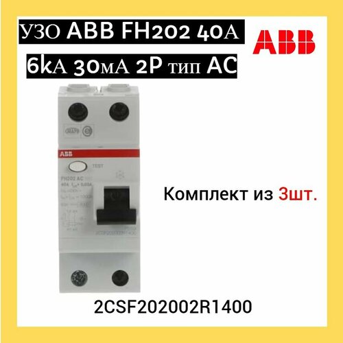 УЗО (устройство защитного отключения) ABB FH202 40А 6kА 30мА 2P тип AC 2CSF202002R1400 (3шт.) устройство защитного отключения abb fh202 узо 40а 30 ма 2p тип ас 10 ка