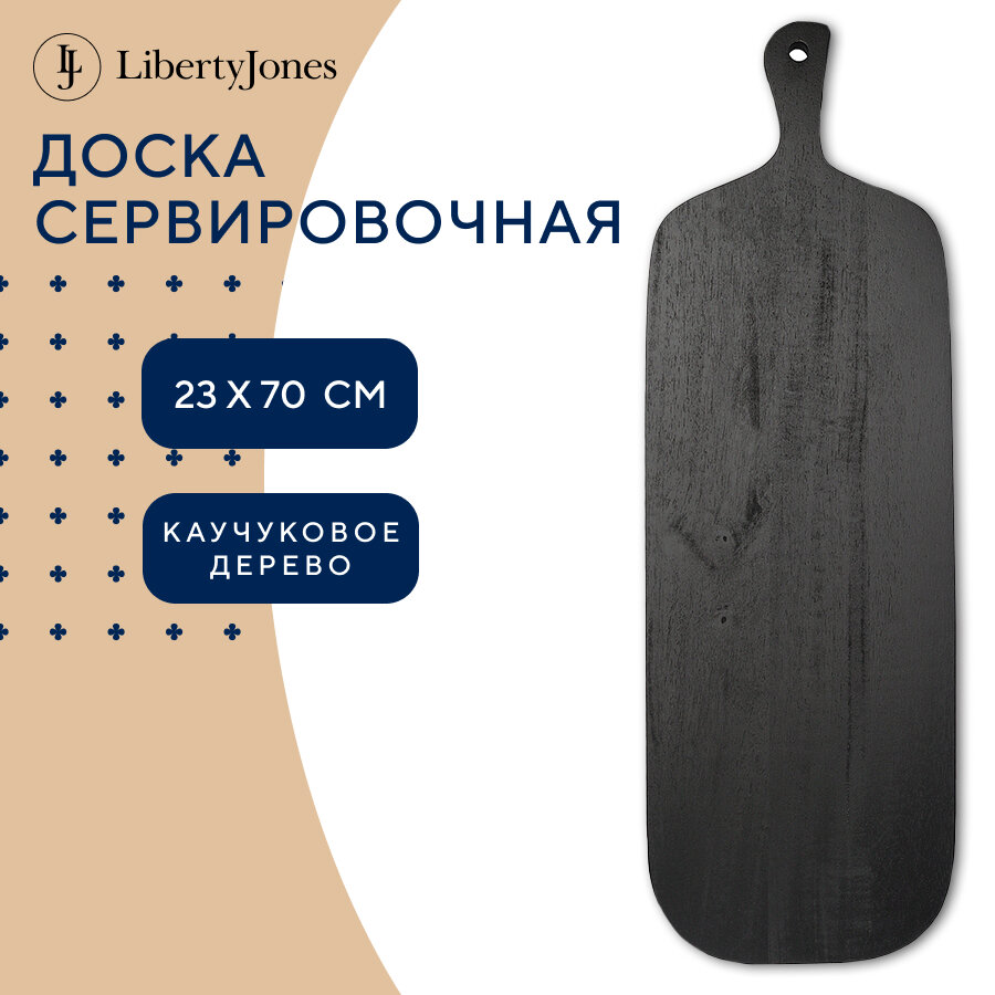 Доска сервировочная деревянная для подачи Rubris 23х70 см черная Liberty Jones LJ0000241