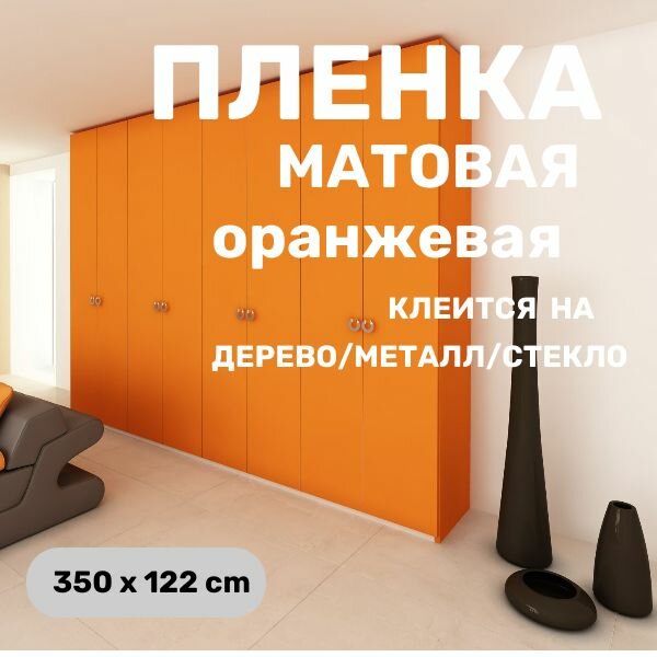 Пленка самоклеющаяся для мебели оранжевая матовая для стен для кухни 350 х 122 cm