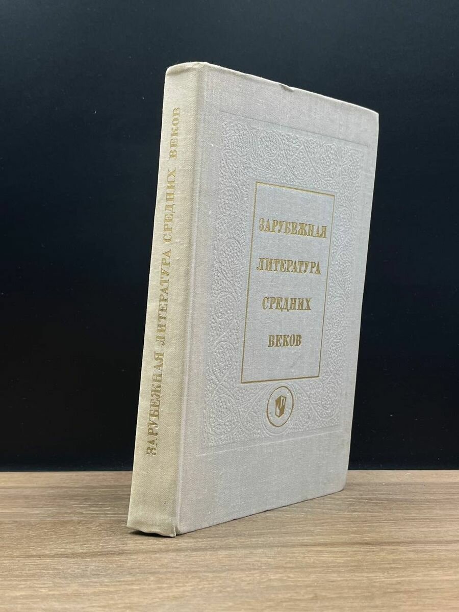 Зарубежная литература средних веков 1975