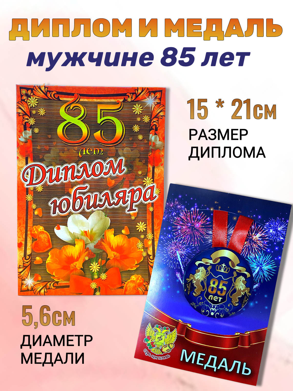 Подарочный набор на юбилей мужчине 85 лет