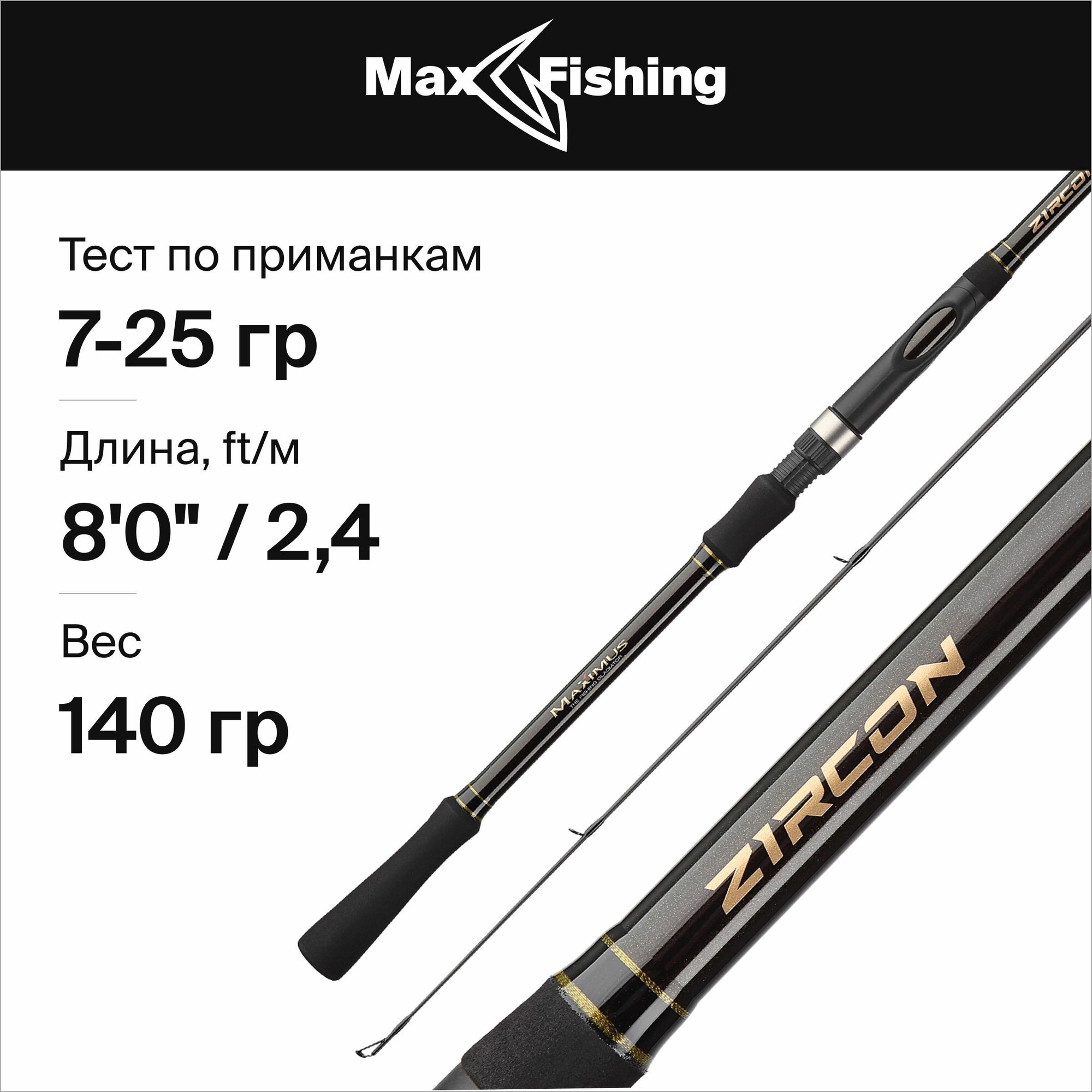 Спиннинг для рыбалки Maximus Zircon Jig 24ML 7-25гр, 240 см, для ловли окуня, щуки, судака, жереха / удилище спиннинговое