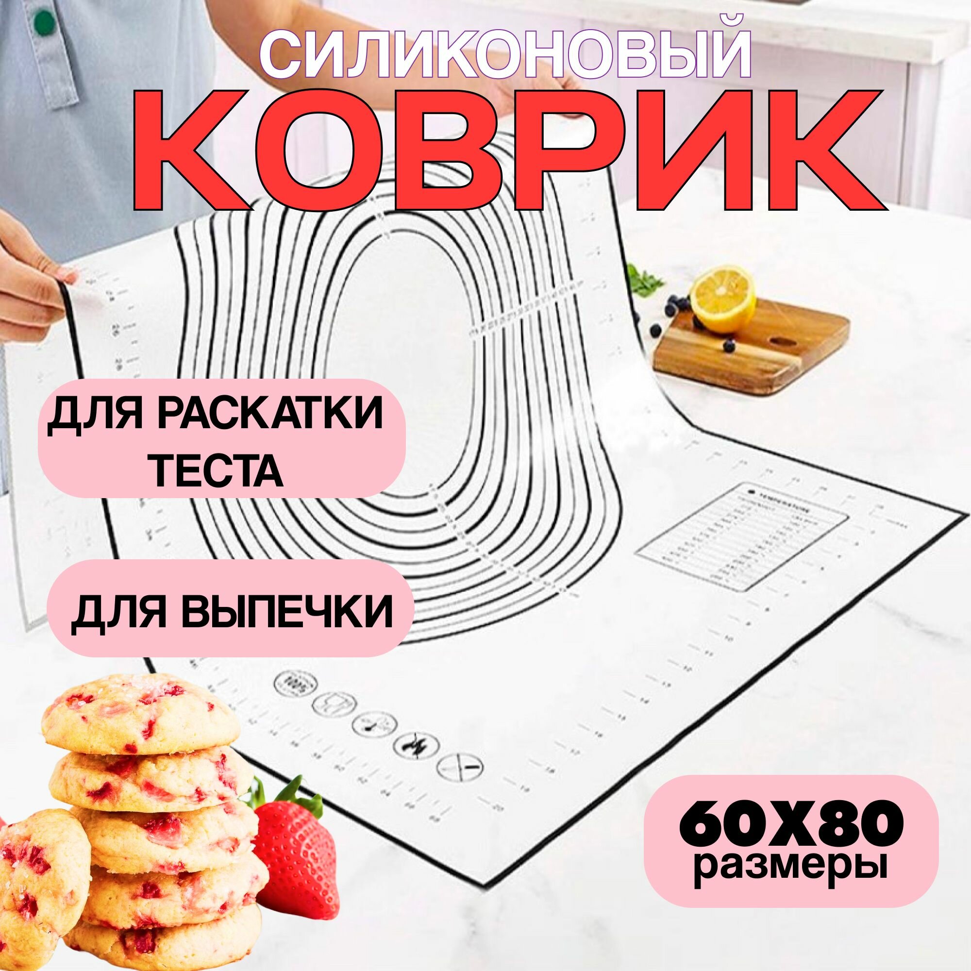 Силиконовый коврик для выпечки силиконовый коврик для раскатки теста 60х80 см