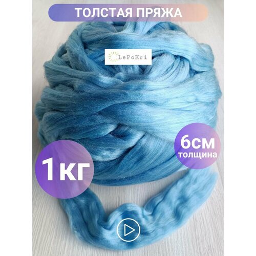 Пряжа толстая фантазийная толстая 1 кг цвет голубое небо №39