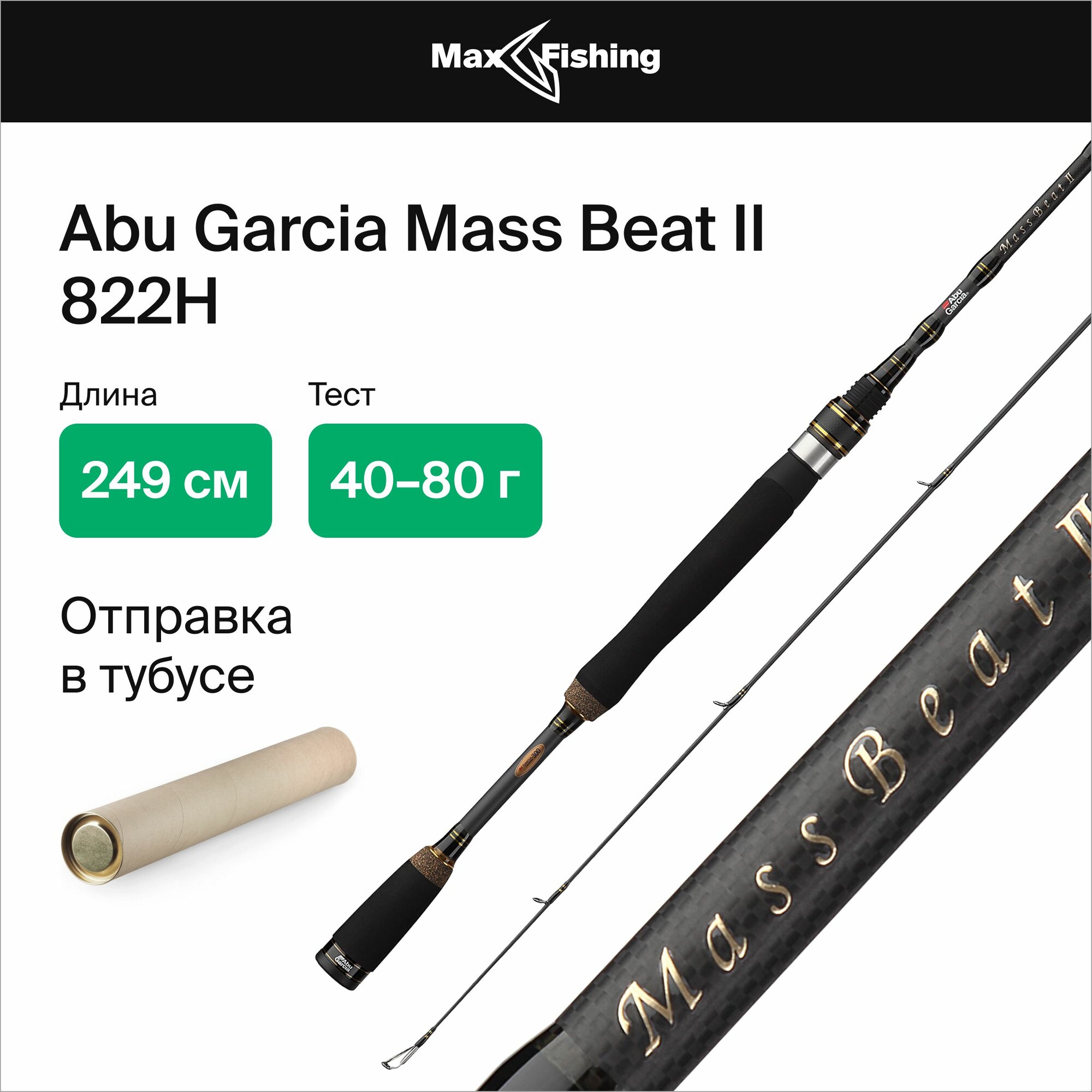 Спиннинг для рыбалки Abu Garcia Mass Beat II 822H 40-80гр, 249 см, для ловли окуня, щуки, судака, жереха, удилище спиннинговое