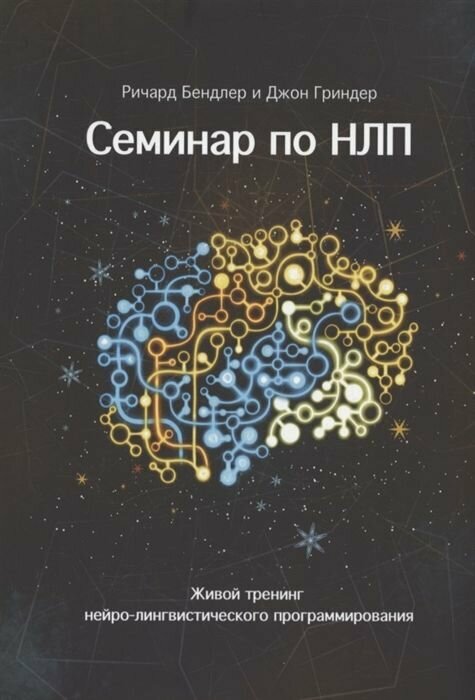 Семинар по НЛП. Живой тренинг нейро-лингвистического программирования.