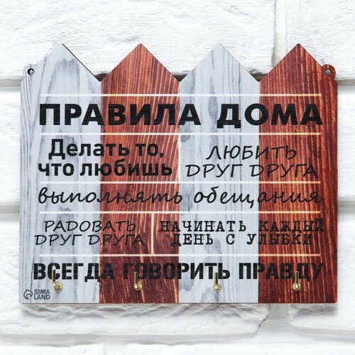 Ключница настенная Правила дома забор 194 х 16 см 10344652 484₽