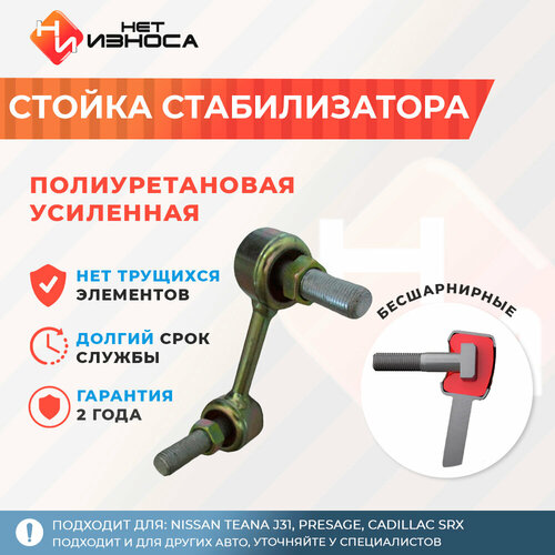 Стойка стабилизатора полиуретановая усиленная NL246A Nissan Teana J31, Presage, Cadillac SRX