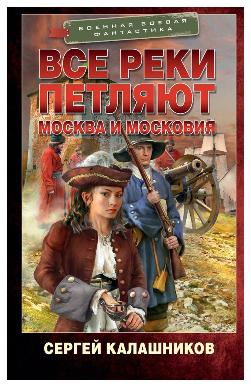 Все реки петляют: Москва и Московия: роман. Калашников С. А. АСТ