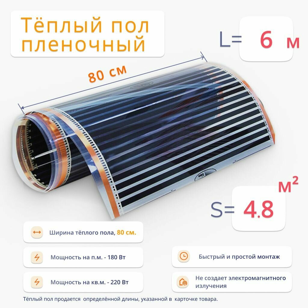 Теплый пол площадь 4.8 м2 ширина 80 см длина 6 м пленочный инфракрасный под ламинат линолеум ковролин