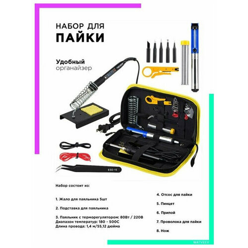 Паяльный набор паяльник электрический регулируемый 1290₽