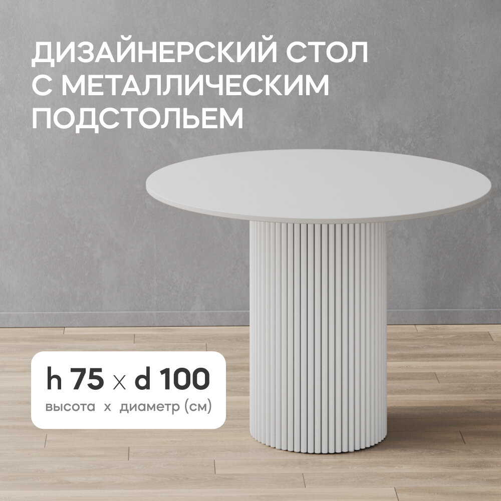 GEN GROUP Стол обеденный круглый TRUBIS Wood D100 см белый с металлическим подстольем