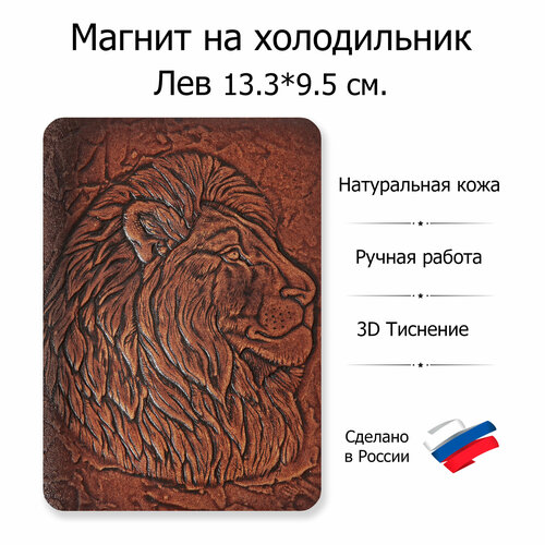 Магнит на холодильник Лев, натуральная кожа