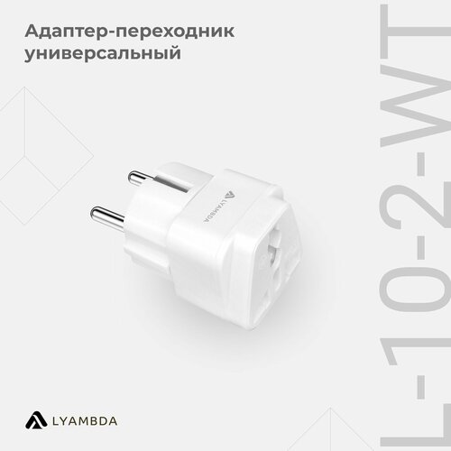 Адаптер-переходник универсальный на евровилку Lyambda L-10-2-WT белый