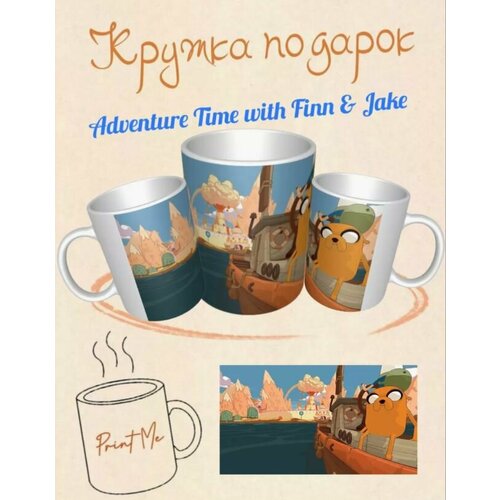 Кружка время приключений принт мультфильма 364₽