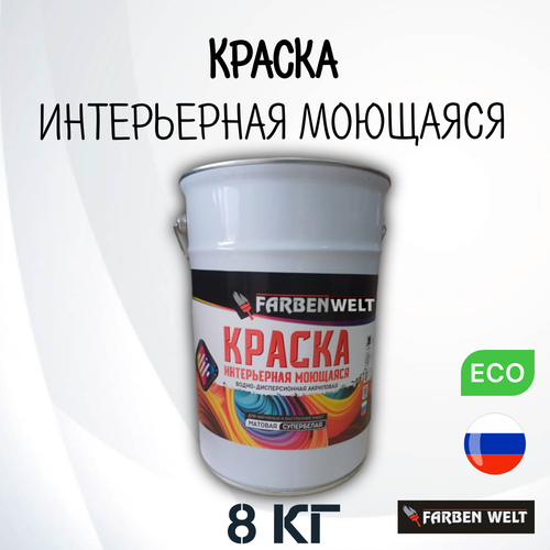 Краска интерьерная моющаяся водно-дисперсионная супербелая база А 8кг 1725₽