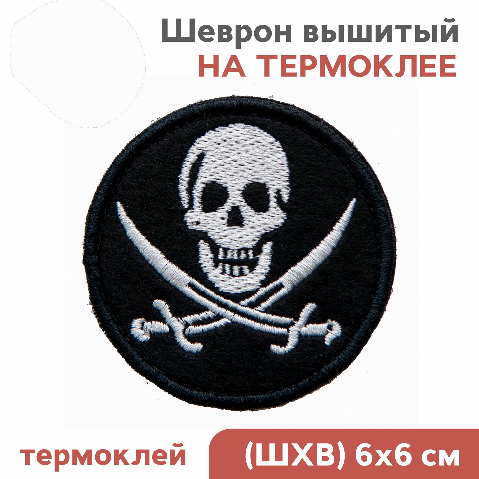 Нашивка на одежду, заплатка, шеврон термоклеевой, мем - "Череп Веселый Роджер", 60мм