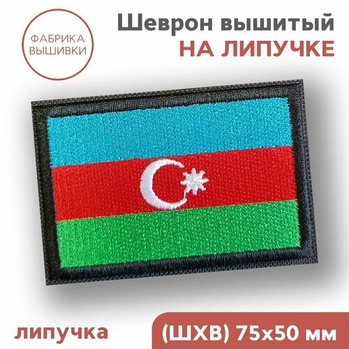 Нашивка на одежду, Шеврон на липучке Флаг Азербайджана 7,5х5 см