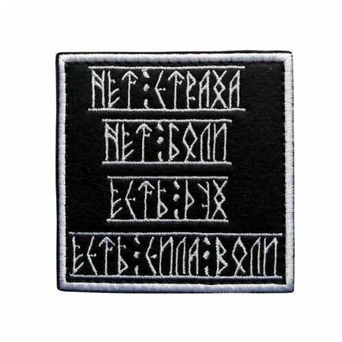 Нашивка Текстильный патч Шеврон на липучке велкро Страха нет 90х90мм 484₽