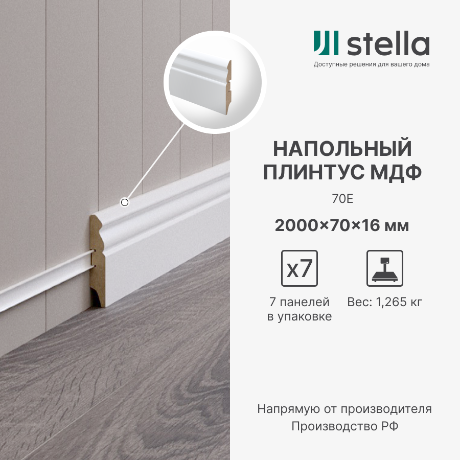 Напольный плинтус МДФ STELLA 70Е 2000х70х16 Белый (7 шт. в упак.)