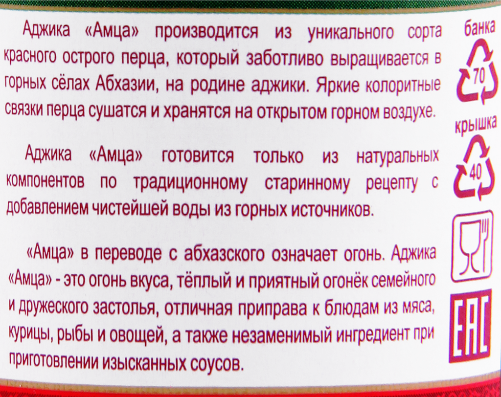 Аджика Амца абхазская классическая 200г Абхазпродукт - фото №11