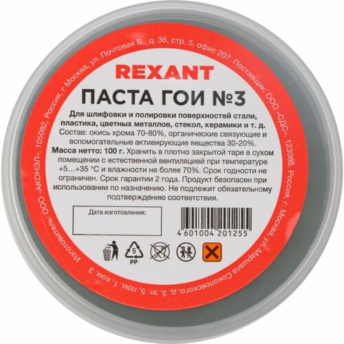 паста гои 20г Полировальная паста гои REXANT № 3