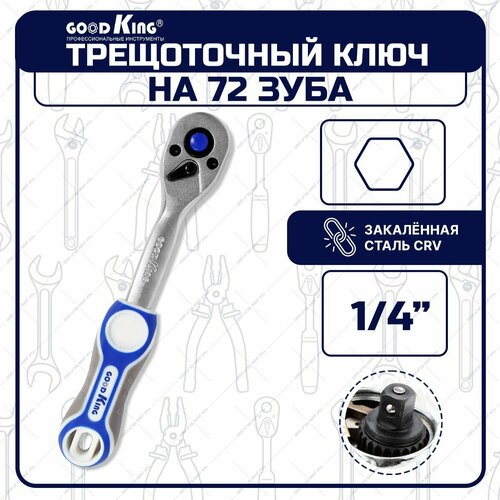 Трещотка GOODKING T-1472 флажковая 14 на 72 зубца 764₽