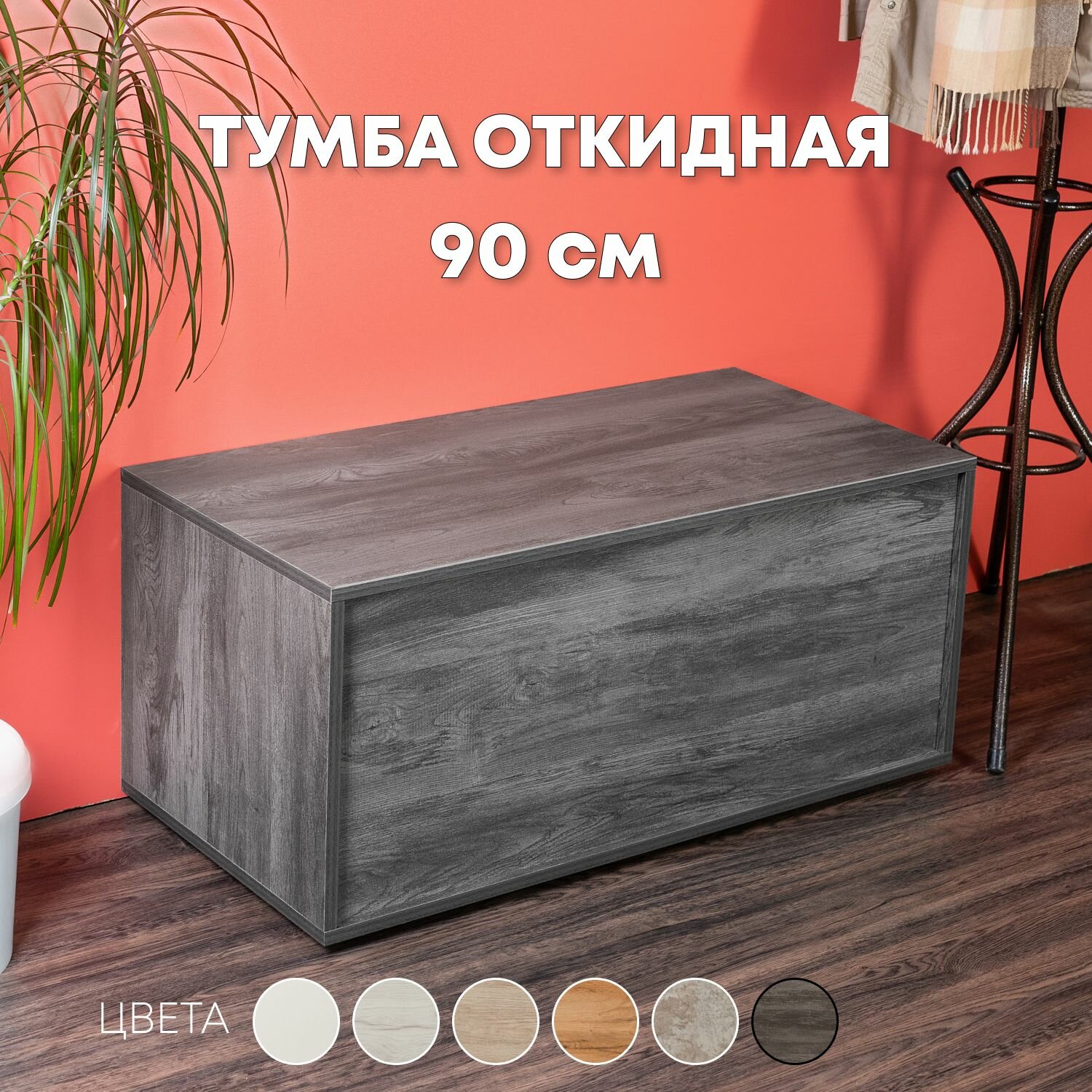 Комод тумба 1 ящ. 90х45х40 см. ясень антрацит