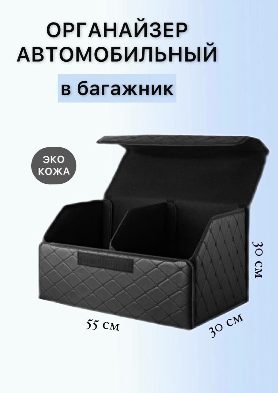 Сумка-органайзер кожаная в багажник / сумка-саквояж универсальная для автомобиля разборная / органайзер в багажник авто. Экокожа черная Черная строчка разборная