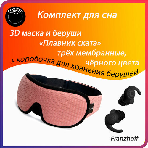 Маска для сна Маска для сна 3D Franzhoff розового цвета + силиконовые 3-х мембранные беруши чёрного цвета Плавник ската, 3 шт., розовый, черный