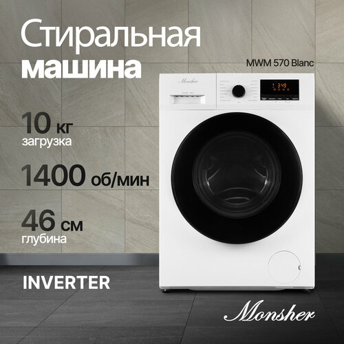 Стиральная машина отдельностоящая Monsher MWM 570 Blanc 4525300₽