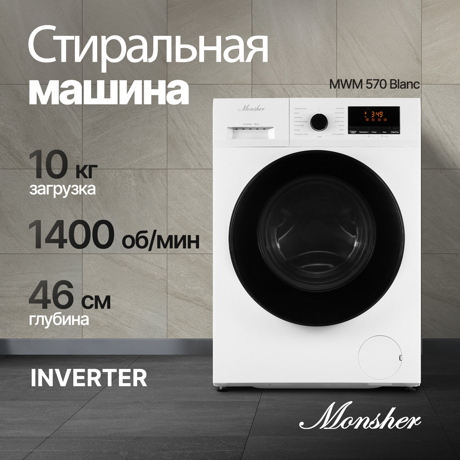 Стиральная машина отдельностоящая Monsher MWM 570 Blanc