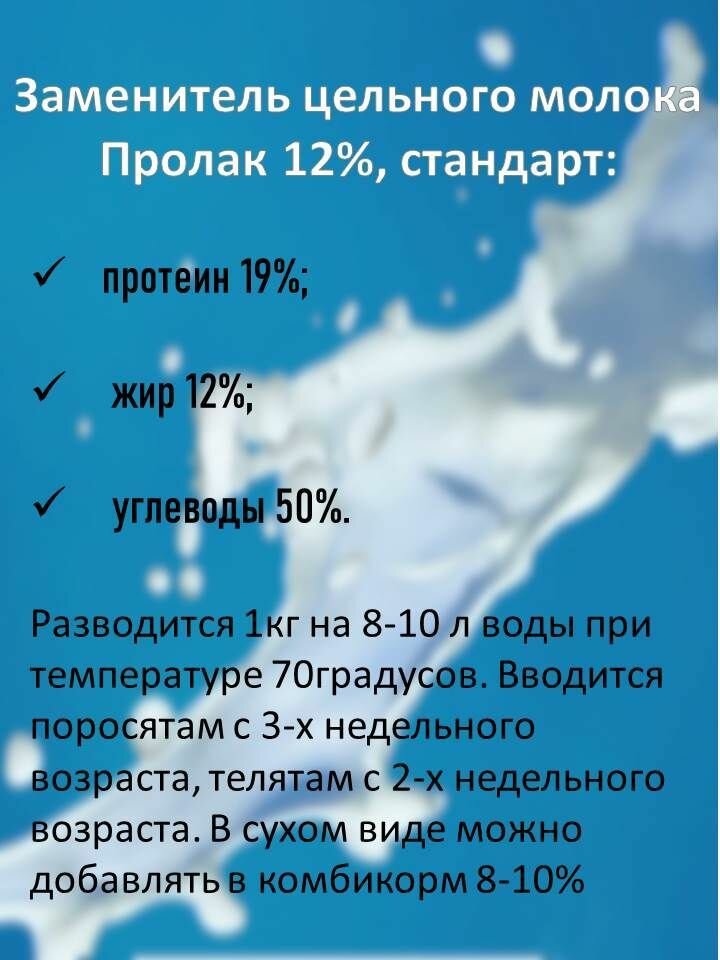 Заменитель цельного молока ЗЦМ Пролак 12% стандарт (25 кг)