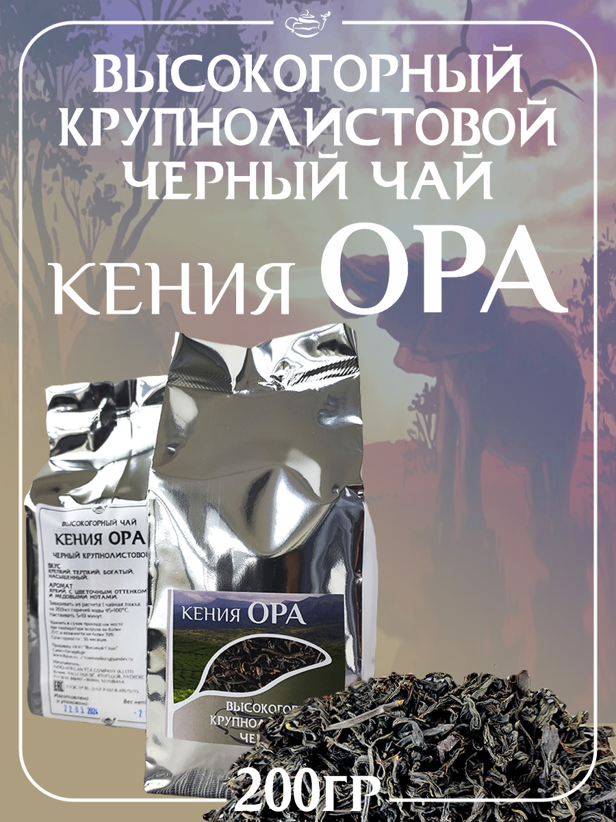 Чай  Восьмой слон  Кения OPA черный  кенийский  крупнолистовой  без искусственных ароматизаторов  200 гр 