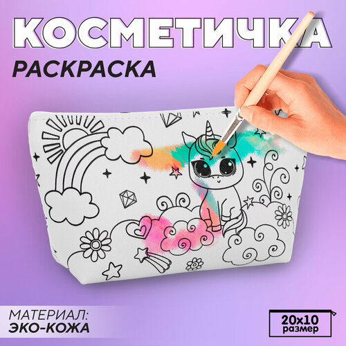 Косметичка-раскраска Милый единорог, 20 х 10 х 5 см