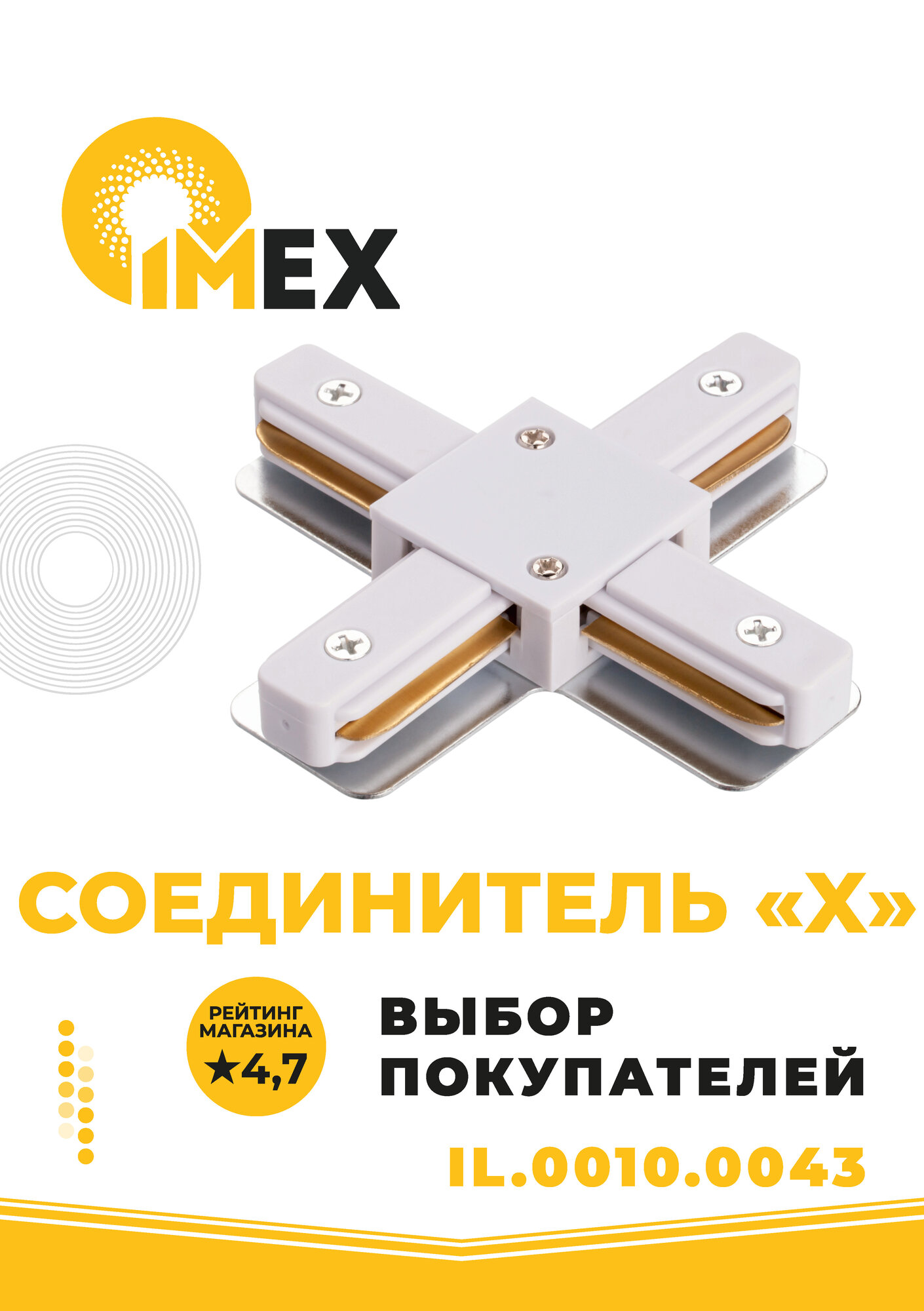 Соединитель X-образный для однофазного трекового шинопровода IMEX 220V IL.0010.0043 белый