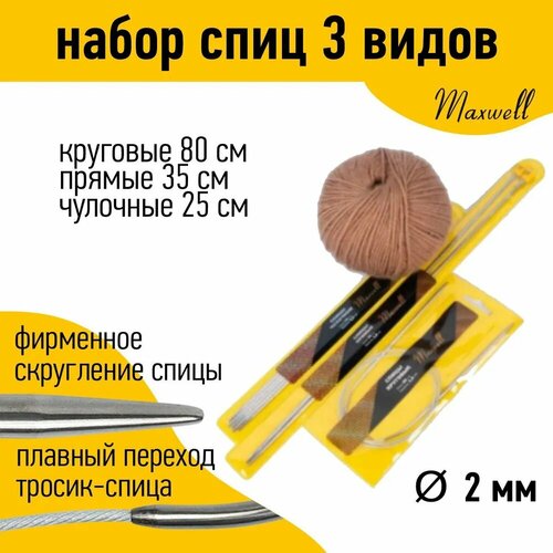 Набор спиц для вязания Maxwell Gold (круговые 2.0 мм /прямые 2.0 мм /чулочные 2.0 мм)