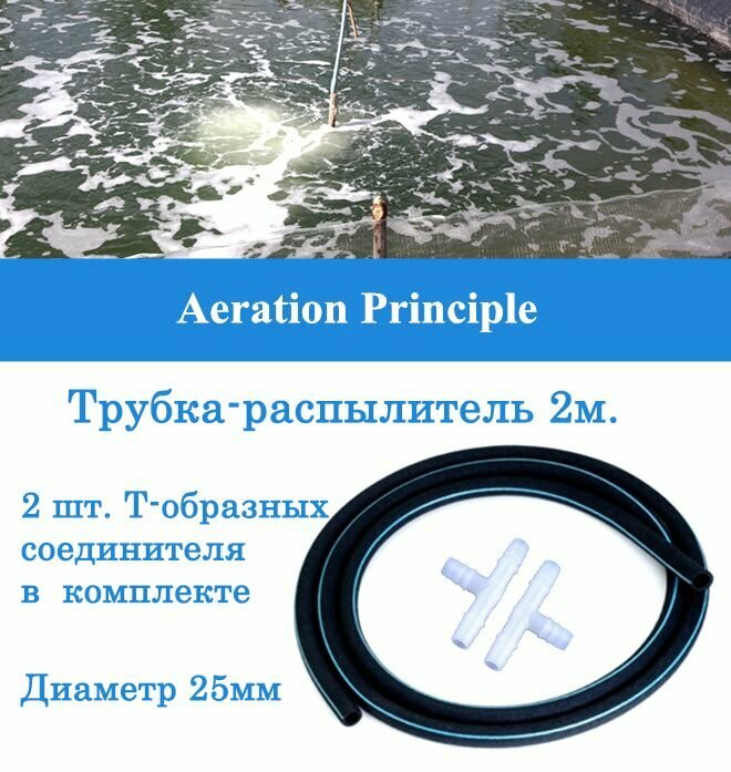 Аэратор-распылитель гибкий трубчатый для пруда и септика 25мм (20 п. м.)