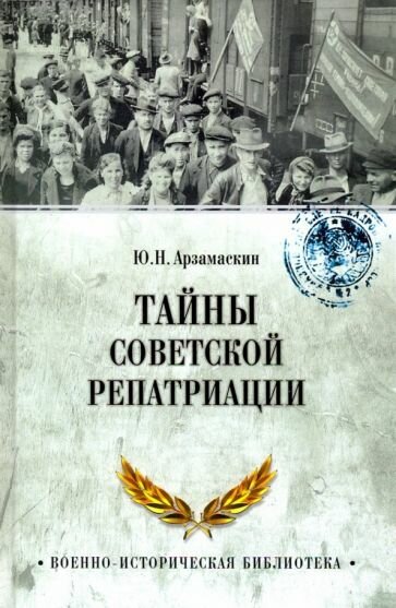 Книга Вече Тайны советской репатриации. 2019 год, Ю. Арзамаскин