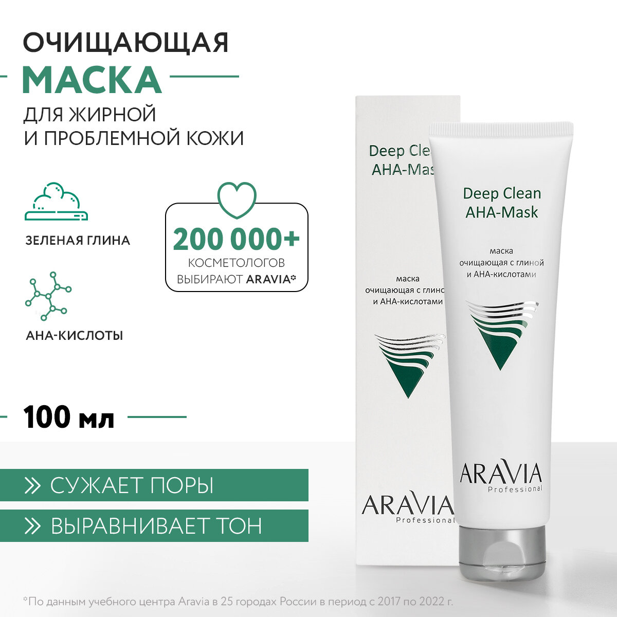 ARAVIA Маска для лица очищающая с глиной и АНА-кислотами Deep Clean AHA-Mask ,100мл