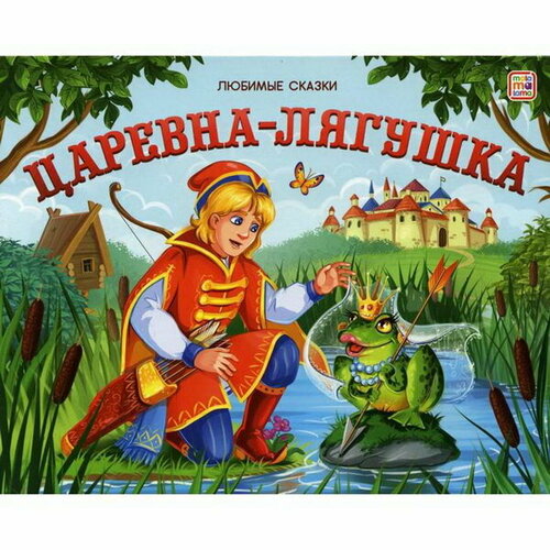 Царевна-лягушка: книжка-панорамка