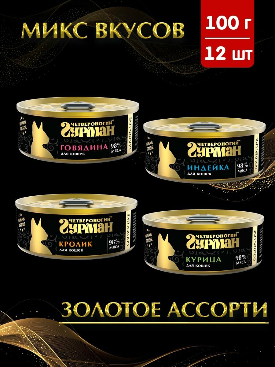 Корм консервированный для кошек Четвероногий Гурман Golden line микс 4 вкуса (говядина, индейка, кролик, курица), 100 г х 12 шт.