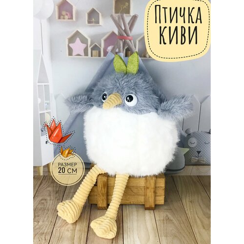 Мягкая игрушка Птичка Киви 20 см серая