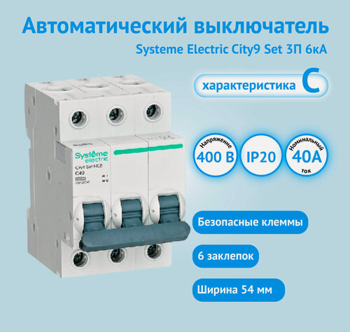 Изображение товара Автоматический выключатель Systeme Electric City9 Set С 40А 3P 6kA 400В
