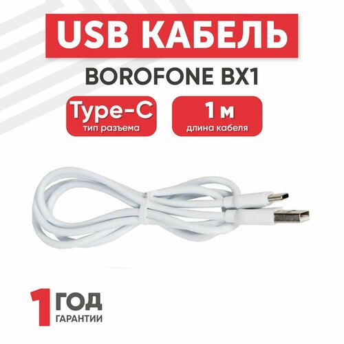 Кабель USB Borofone BX1 для Type-C, быстрая зарядка (fast charge), 3.0А, длина 1 метр, белый кабель usb type c borofone bx1 ezsync черный 1 шт