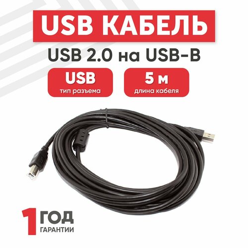 Кабель USB 2.0 на USB-B прямой, 5 метра usb микрофон clevermic 101u 5 м кабель